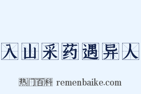入山采药遇异人是什么意思的图片